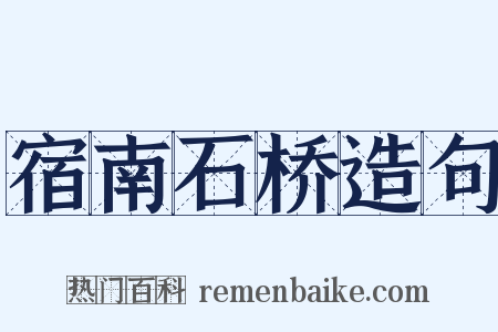宿南石桥造句是什么意思的图片